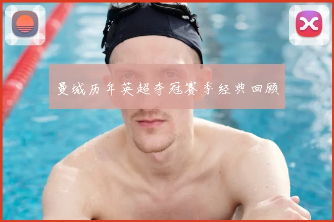 国足换帅风波：盘点历任主帅的功过是非