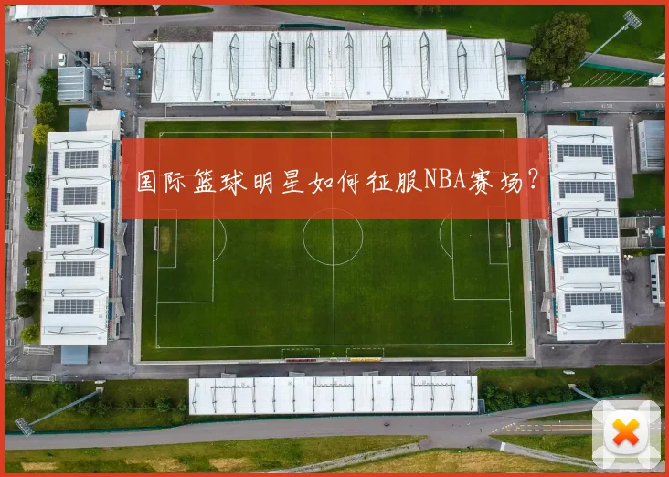 国际篮球明星如何征服NBA赛场?